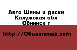 Авто Шины и диски. Калужская обл.,Обнинск г.